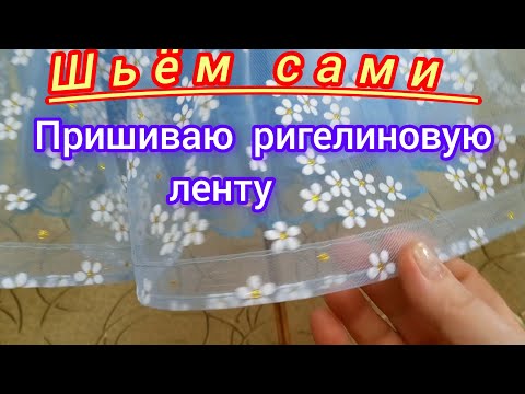 Видео: Как пришить ригелиновую ленту Переделка. Ремонт детского платья 