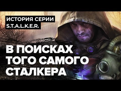 Видео: История серии S.T.A.L.K.E.R. Моды