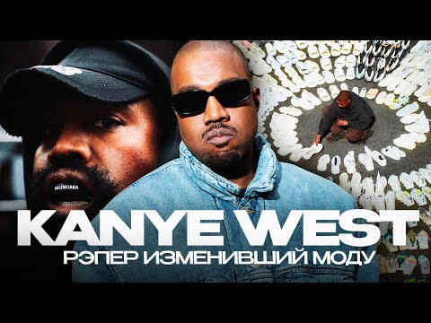 Видео: КАК KANYE WEST ПОМЕНЯЛ МОДУ