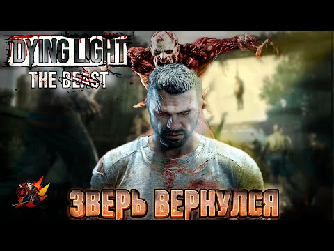 Видео: Сравнение Dying Light 1, 2 и The Beast. Стоит ли играть?