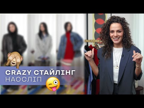 Видео: Crazy Стайлінг 5 Луків Наосліп