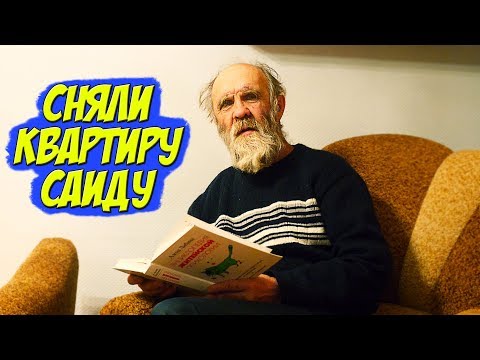 Видео: НОВАЯ КВАРТИРА ДЛЯ БЕЗДОМНОГО ДЕДУШКИ | ТОТАЛЬНОЕ РАЗОБЛАЧЕНИЕ