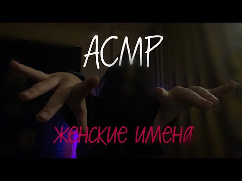 Видео: АСМР женские имена 🙆🏼‍♀️💗