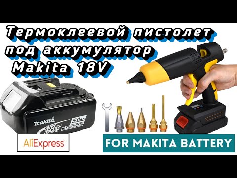 Видео: Термоклеевой пистолет с Aliexpress под аккумуляторы Makita 18v