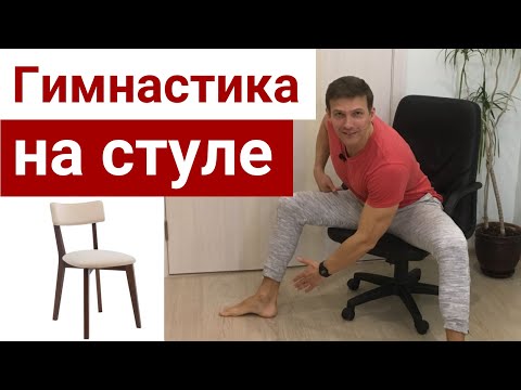Видео: ГИМНАСТИКА СИДЯ НА СТУЛЕ Упражнения для женщин на стуле Разминка сидя Легкая ЛФК-зарядка на стуле