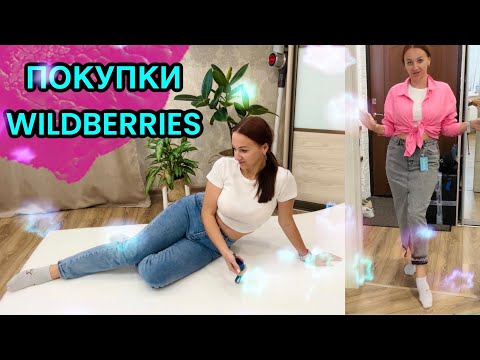 Видео: Мне ничего не идет / Опять брак? Что я купила на WILDBERRIES / Обзор покупок.