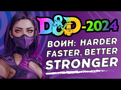 Видео: ОЛДСКУЛЬТОВЫЙ обзор воина D&D 2024 для дедов (анимация) | ДнД 5.5 (One)