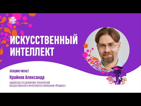 Видео: Александр Крайнов. Искусственный интеллект