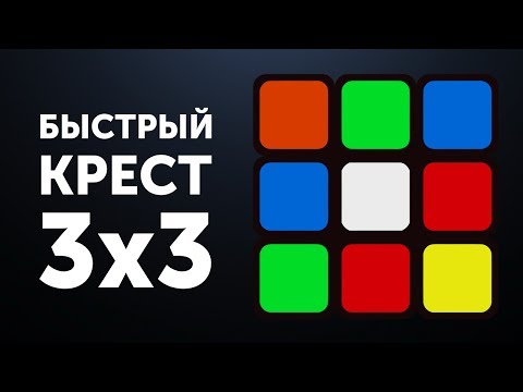 Видео: Быстрый крест | Ускорение сборки креста на кубике Рубика 3х3