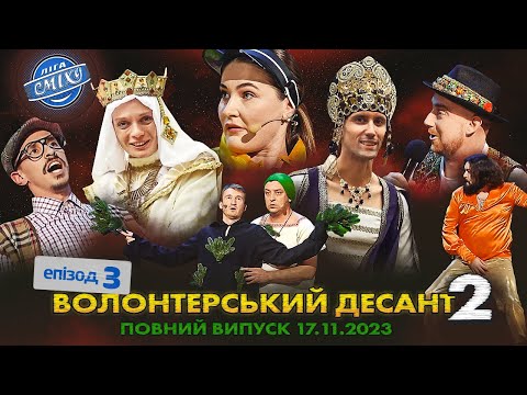 Видео: СПЕЦСЕЗОН Ліга Сміху 2023 - Волонтерський десант 2, Епізод 3 | Повний випуск 17.11.2023 🔥