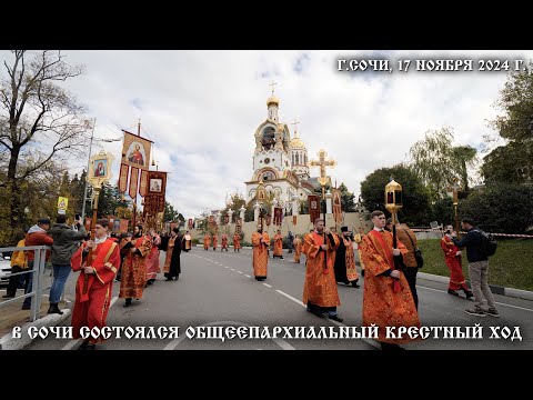 Видео: В Сочи состоялся общеепархиальный Крестный ход