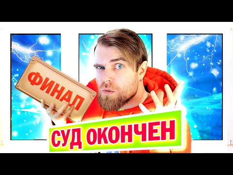 Видео: Суд ОКОНЧЕН! Завершение ИСТОРИИ с дырявыми пластиковыми ОКНАМИ за 40 ТЫС. РУБЛЕЙ! Мой ОПЫТ