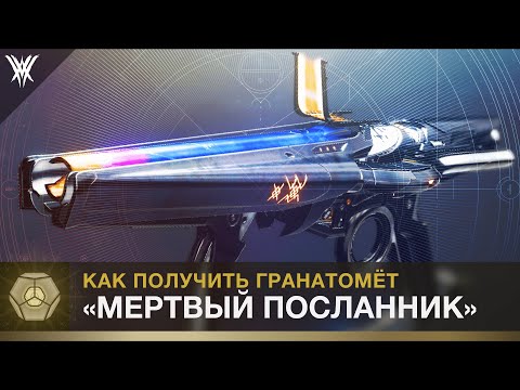 Видео: Destiny 2. Как получить "Мертвый Посланник"