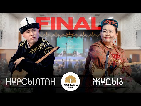Видео: Нұрсұлтан Малдыбаев - Жұлдыз Қожабекова (Нұрғиса Тілендиев 100 жыл)