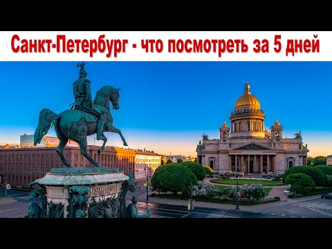 Видео: Люблю тебя, Петра творенье! Что посмотреть за 5 дней в Санкт-Петербурге? |  5 days in St. Petersburg