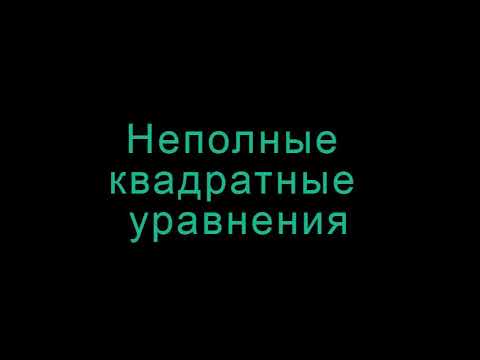 Видео: 8 класс. Неполные квадратные уравнения. Алгебра.