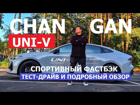 Видео: Спортивный фастбэк с характером 2025 Changan Uni-V обзор и тест драйв #Автопанорама