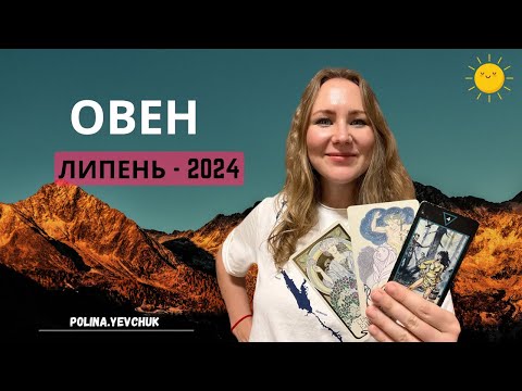 Видео: [ОВЕН] Липень 2024 | Таро прогноз від Поліни