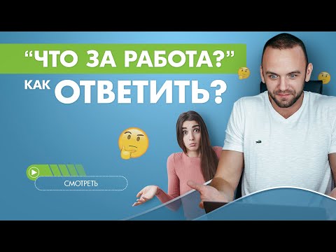 Видео: Скрипты продаж в МЛМ. Как устанавливать контакт с кандидатом?