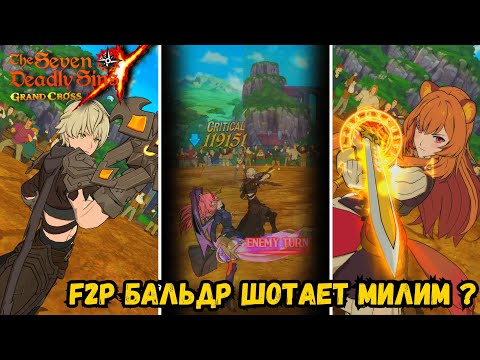 Видео: F2p Бальдр шотает милим ? - 7DS Grand Cross