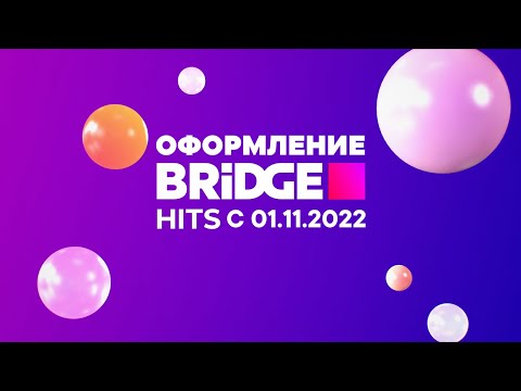 Видео: Оформление (BRIDGE Hits, с 01.11.2022)