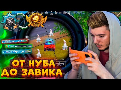 Видео: ЭТО БЫЛА ЛУЧШАЯ КАТКА, НО... ОТ НУБА до ЗАВОЕВАТЕЛЯ В ПУБГ МОБАЙЛ! СОЛО против СКВАДОВ В PUBG MOBILE