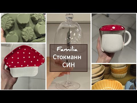 Видео: обзор Familia СТОКМАНН СИН 🧺