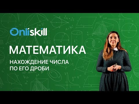 Видео: МАТЕМАТИКА 6 класс: Нахождение числа по его дроби