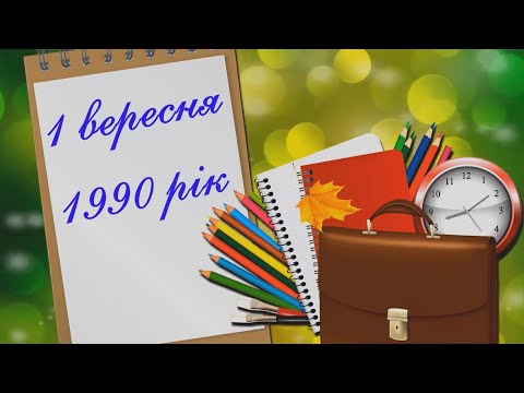 Видео: Відкриття школи 1990