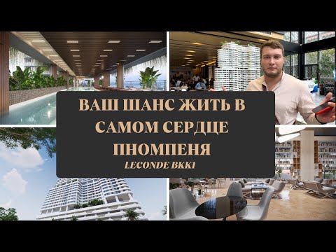 Видео: "LeConde BKK1, Пномпень: Почему Этот Проект — Ваш Шанс Жить в Самом Сердце Камбоджи!"