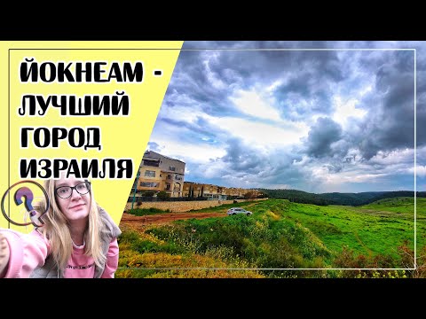 Видео: ЙОКНЕАМ // ВСЯ ПРАВДА О ГОРОДЕ!