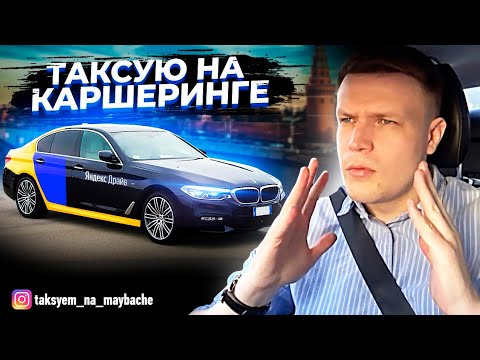 Видео: СКОЛЬКО ЗАРАБОТАЛ ТАКСУЯ НА КАРШЕРИНГЕ? ЯНДЕКС ТАКСИ