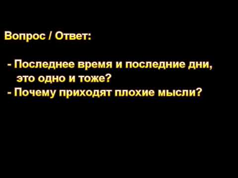 Видео: "Последнее время и последние дни, это одно и тоже? МСЦ ЕХБ.