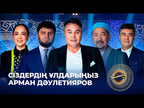 Видео: Арман Дәулетияров: 33 жасымда үйлендім | Төрлетіңіз! Арман&Ләйлә шақырады