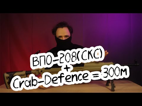 Видео: Стрельба на 300м из ВПО-208 в ложе от CRAB-DEFENCE