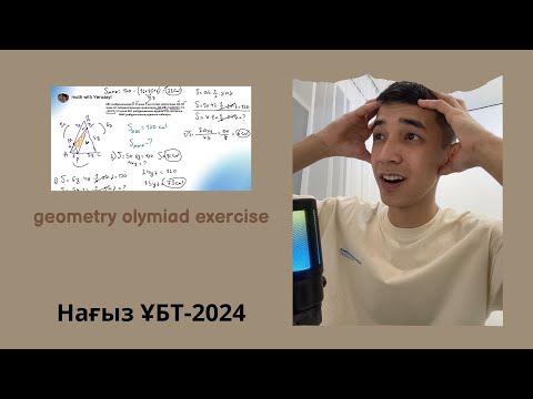 Видео: Геометрия олимпиада есебі