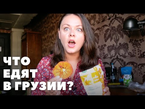 Видео: Новости с полки: грузинский выпуск 🤌 Вкусные покупки в Тбилиси