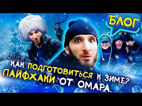 Видео: Как подготовиться к зиме. Лайфхаки от Омара // Омар в большом городе