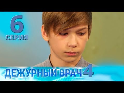 Видео: ДЕЖУРНЫЙ ВРАЧ-4 / ЧЕРГОВИЙ ЛІКАР-4. Серия 6