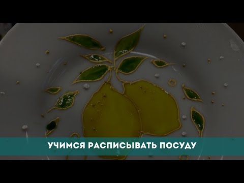 Видео: Учимся расписывать посуду