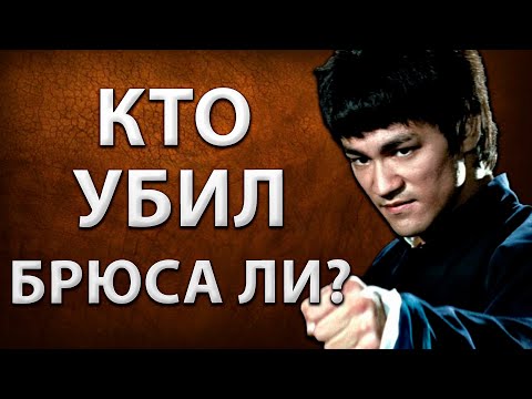 Видео: ⚡КТО УБИЛ БРЮСА ЛИ И КОМУ ЭТО БЫЛО ВЫГОДНО?⚡