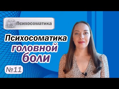 Видео: Психосоматика головной боли. Головная боль напряжения. Мигрень. Медикаменты l №11 Психосоматика