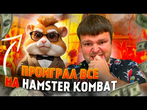 Видео: Коллектор в шоке от того что должник все проиграл на ХОМЯКЕ. Hamster Kombat
