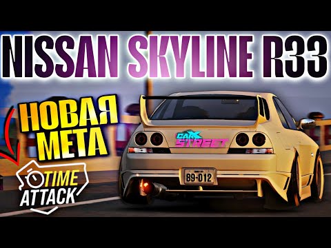 Видео: CarX Street BETA 1.12.1⚡ЧТО НЕ ТАК С ОБНОВОЙ И КОГДА РЕЛИЗ?👀ОБЗОР НИССАН СКАЙЛАЙН Р33 ГТР+ВСЕ ТЕСТЫ🔧