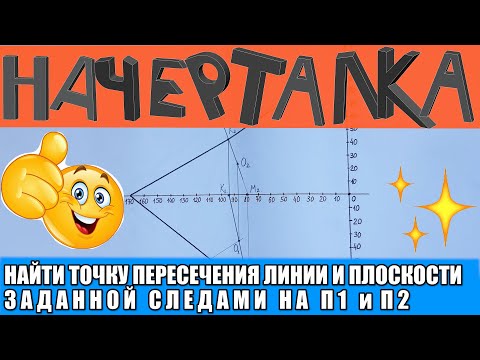 Видео: Точка пересечения линии с плоскостью заданной следами пересечения с плоскостями проекций.