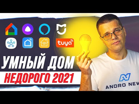 Видео: Умный Дом за копейки 🔥 РАЗБОР 2021-2022