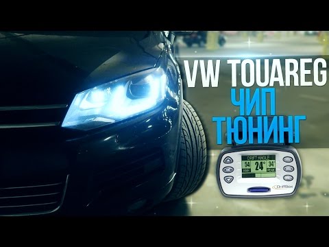 Видео: VW TOUAREG 3.0 TDi - ЧИП-ТЮНИНГ, УВЕЛИЧЕНИЕ МОЩНОСТИ + ЗАМЕРЫ НА RACELOGIC!