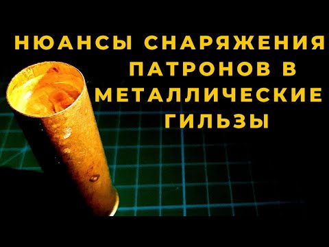 Видео: Как правильно снарядить охотничий патрон в металлическую гильзу бюджетный но безотказный вариант