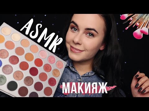 Видео: АСМР | Сделаю тебе макияж 💄 Моя косметика и кисточки ASMR | My makeup and brushes