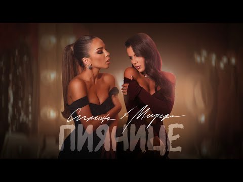 Видео: SIMONA x MIRELA - PIYANICE / Симона x Мирела - Пиянице | Official 4K Video 2024